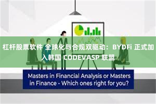 杠杆股票软件 全球化与合规双驱动：BYDFi 正式加入韩国 CODEVASP 联盟