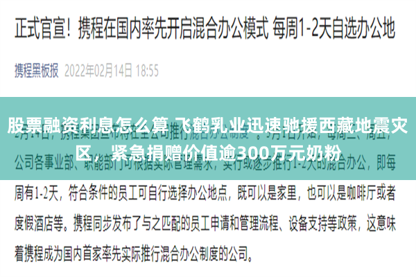 股票融资利息怎么算 飞鹤乳业迅速驰援西藏地震灾区，紧急捐赠价值逾300万元奶粉