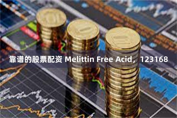 靠谱的股票配资 Melittin Free Acid，123168