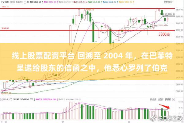 线上股票配资平台 回溯至 2004 年，在巴菲特呈递给股东的信函之中，他悉心罗列了伯克