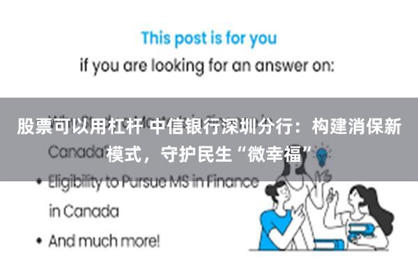 股票可以用杠杆 中信银行深圳分行：构建消保新模式，守护民生“微幸福”